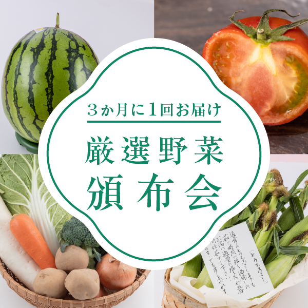 特選 季節の頒布会 野菜コース
